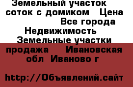 Земельный участок 20 соток с домиком › Цена ­ 1 200 000 - Все города Недвижимость » Земельные участки продажа   . Ивановская обл.,Иваново г.